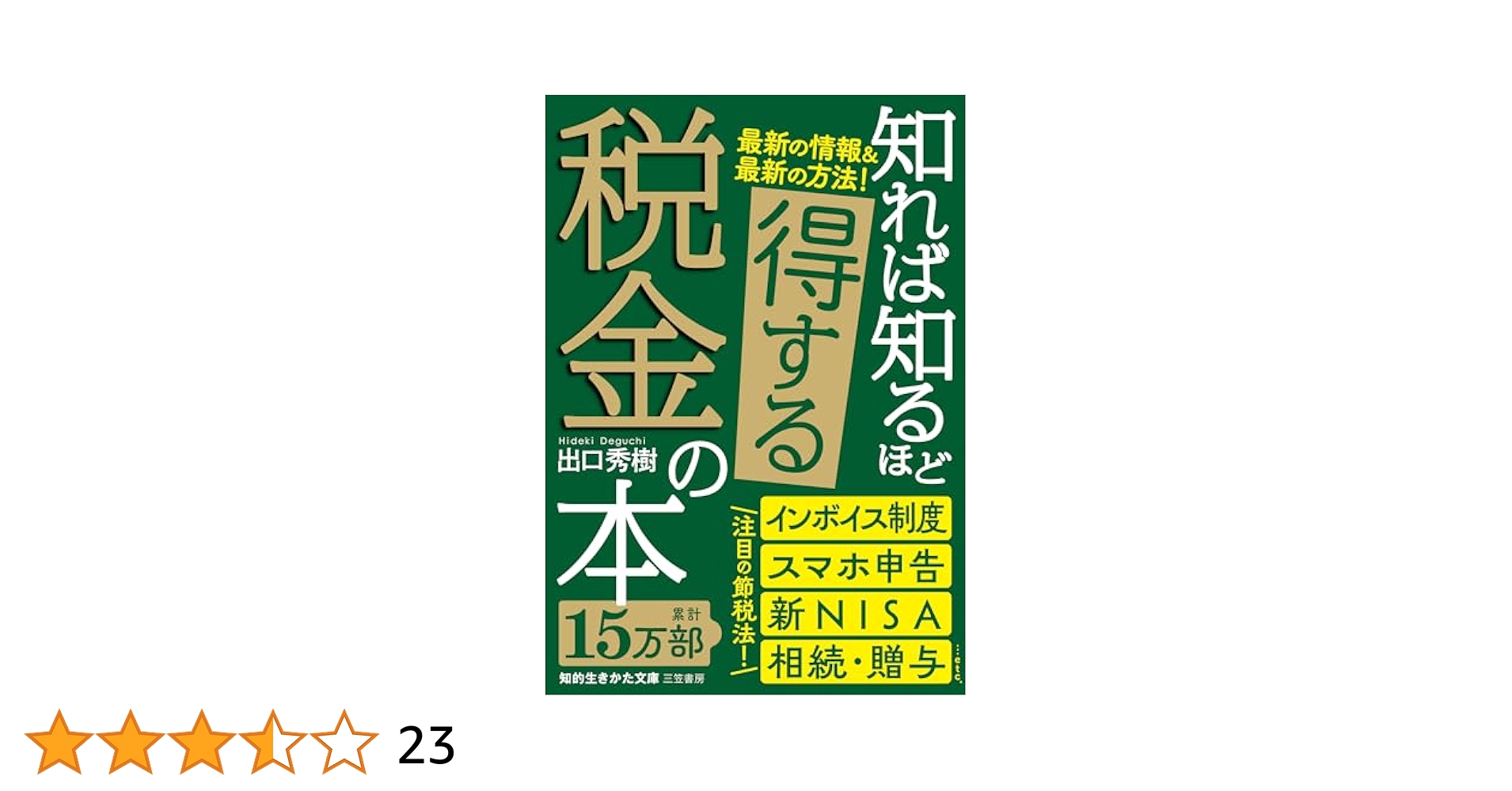 知れば知るほど得する税金の本 (知的生きかた文庫) | 出口 秀樹